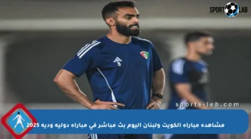 مشاهدة مباراة الكويت ولبنان اليوم بث مباشر في مباراة دولية ودية 2025